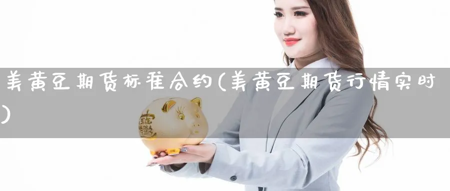 美黄豆期货标准合约(美黄豆期货行情实时)_https://www.xiaoshou99.com_理财资讯_第1张